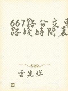 667路公交车路线时间表