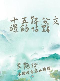 十五路公交车经过的站点