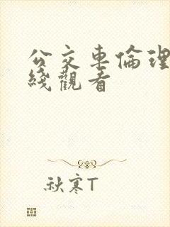 公交车伦理片在线观看