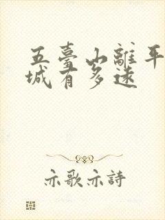 五台山离平遥古城有多远