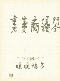 重生之侯门嫡妃免费阅读全文