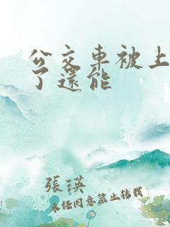 公交车被上高潮了还能