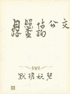 日照站公交车线路查询