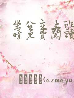坐公交上班的苏晴免费阅读