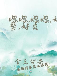 嗯嗯,嗯嗯,好紧,好爽