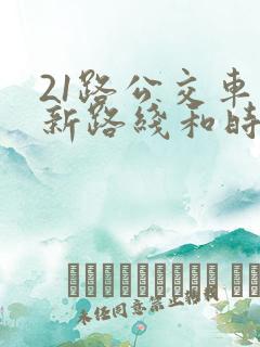 21路公交车最新路线和时间