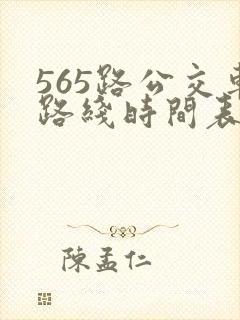 565路公交车路线时间表公交