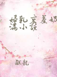 妇乳哀羞奶水丰满小说