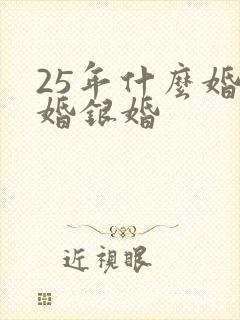 25年什么婚金婚银婚