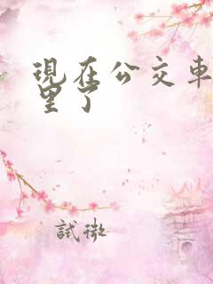 现在公交车到哪里了