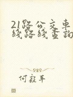 21路公交车路线路线查询时间