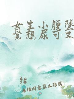 女生小腹坠胀感觉想尿可又尿不多是什么原因
