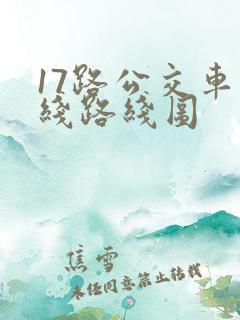 17路公交车路线路线图