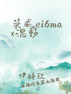 荣威ei6max混动