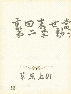 重回末世当大佬 第二季 动漫