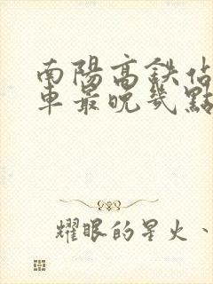 南阳高铁站公交车最晚几点