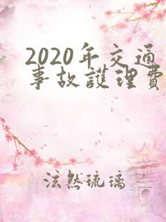 2020年交通事故护理费赔偿标准