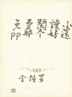 免费阅读小说app哪个好还能挣钱
