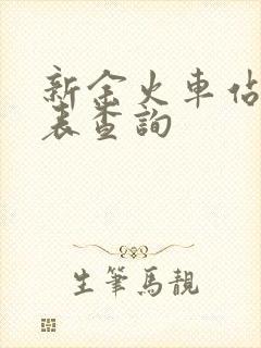 新余火车站时刻表查询