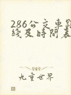 286公交车路线及时间表