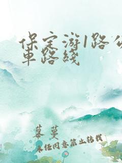 保定游1路公交车路线