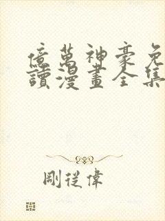 亿万神豪免费阅读漫画全集