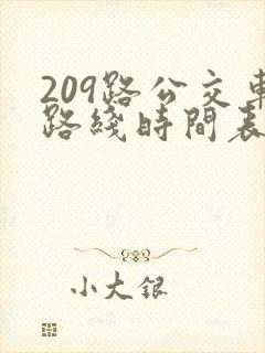 209路公交车路线时间表