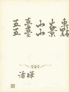 五台山火车站到五台山景点