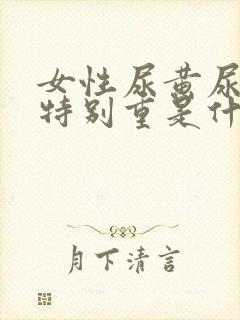 女性尿黄尿骚味特别重是什么原因