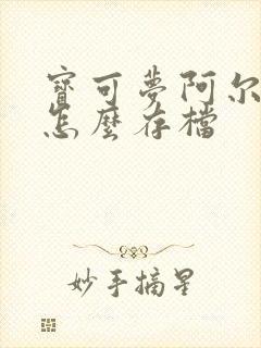 宝可梦阿尔宙斯怎么存档