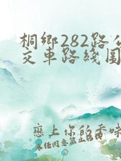 桐乡282路公交车路线图路