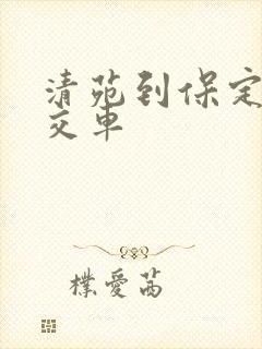 清苑到保定的公交车