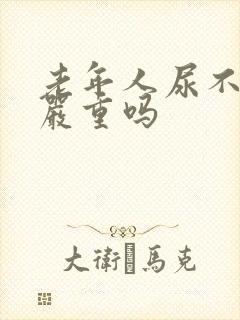 老年人尿不出来严重吗