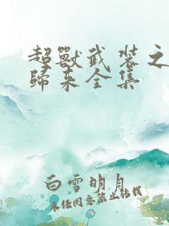 超兽武装之王者归来全集