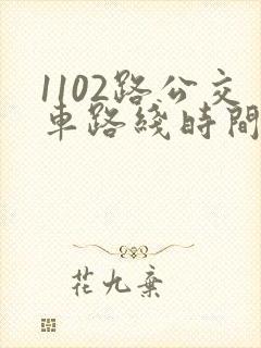1102路公交车路线时间表查询