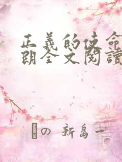 正义的使命厉元朗全文阅读