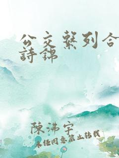 公交系列合集 诗锦