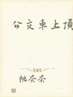 公交车上顶臀