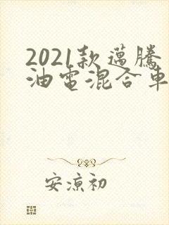 2021款迈腾油电混合车报价