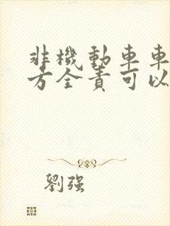 非机动车车祸对方全责可以要求对方赔偿什么