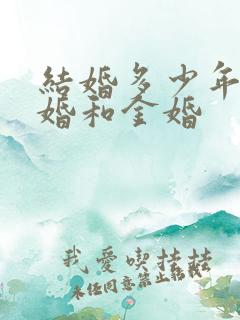 结婚多少年算银婚和金婚