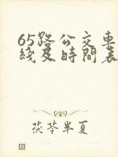 65路公交车路线及时间表