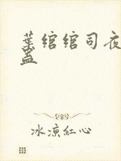 叶绾绾司夜寒解蛊