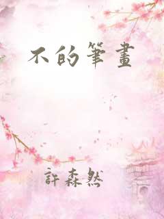 不的笔画