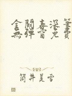 金阙春深笔趣阁无弹窗免费阅读