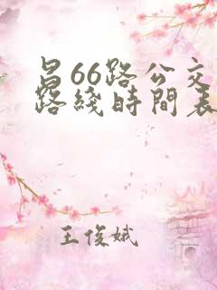 昌66路公交车路线时间表