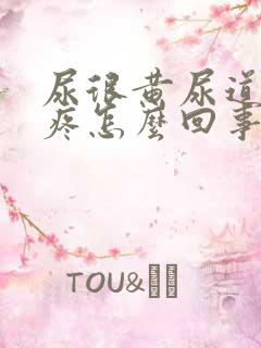 尿很黄尿道有点疼怎么回事