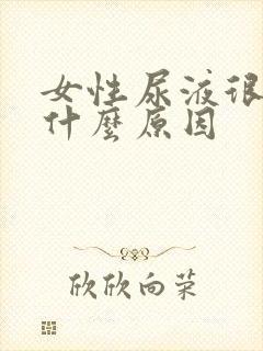 女性尿液很黄是什么原因