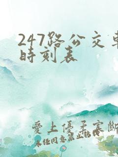 247路公交车时刻表