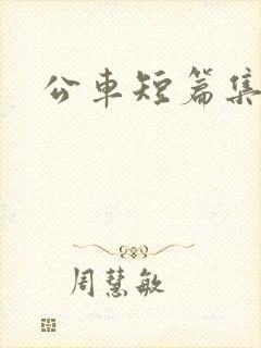 公车短篇集合